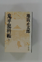 鬼平犯科帳7