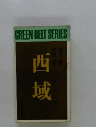 西域