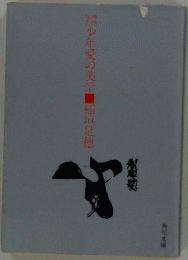 少年愛の美学