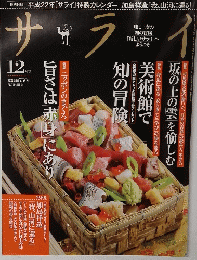 サライ　　12月号