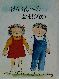 けんくんへのおまじない