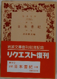 日本書紀 中