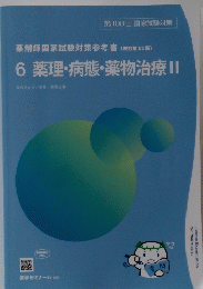 薬剤師国家試験対策参考書 (改訂第12版〕 6 薬理・病態・薬物治療 II