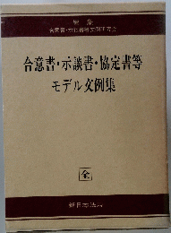合意書・示談書・協定書等　モデル文例集