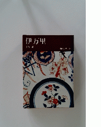 伊万里 陶磁大系 19c 