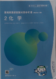 薬剤師国家試験対策参考書 [ 改訂第12版〕 2化学