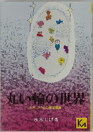 丸い輪の世界-水木しげる幻想短編集