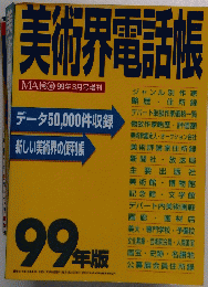 美術界電話帳　
