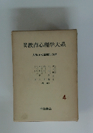 現代教育心理学大系　4