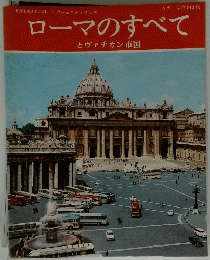 ローマのすべて　とヴァチカン市国
