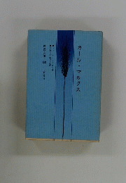 カール・マルクス