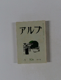 アルプ 1976/6