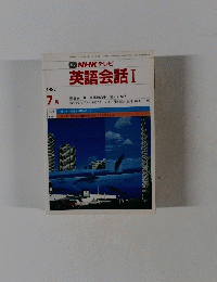 TVNHKテレビ英語会話I　1987年７月号