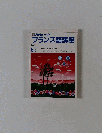 NHK ラジオ フランス語講座 1986年6月号