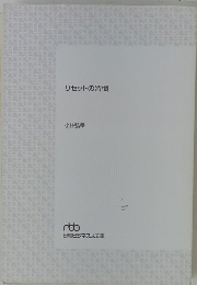 リセットの習慣