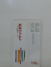 摂取のひかり