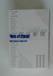 毎日新聞　毎日の3世紀