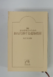 図解給与所得者のための10万円得する超節税術