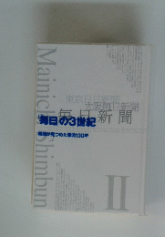 毎日の3世紀 新聞が見つめた激流130年