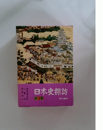 日本史探訪　9