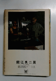 鯉江良二展