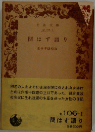 問はず語り　玉井幸助校訂