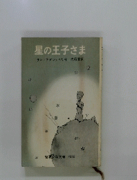 星の王子さま