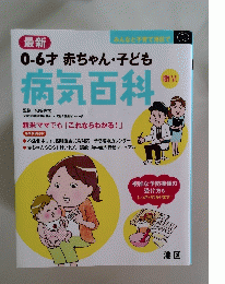 最新0-6才赤ちゃん・子ども　病気百科