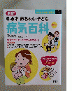 最新0-6才赤ちゃん・子ども　病気百科