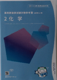 薬剤師国家試験対策参考書(改訂第14版〕　2化学