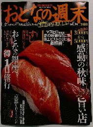 おとなの週末 2002.9.27 増刊号