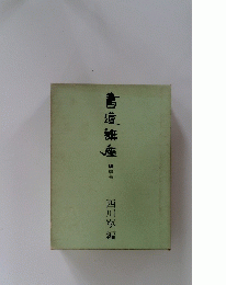 書道講座　3