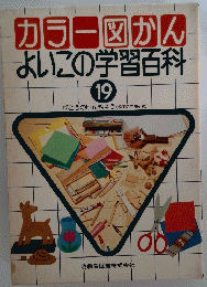 カラー図かんよいこの学習百科　19