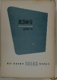 黒部峡谷