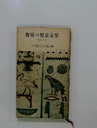 教室の児童文学 児童文学Ⅰ