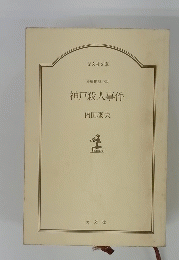 神戸殺人事件 長編推理小説