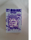 学習まんが ドラえもん 宿題解決シリーズ 1　宿題に役だつ自由研究　実験観察
