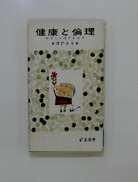 健康と倫理　病気は生活の赤信号