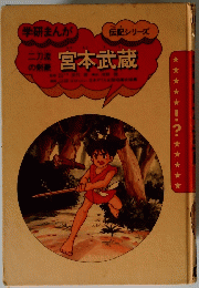 学研まんが 伝記シリーズ 宮本武蔵