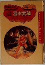 学研まんが 伝記シリーズ 宮本武蔵