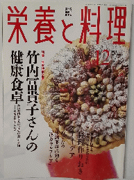 栄養と料理　2004.12