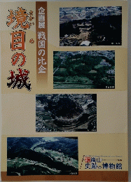 境目の城　企画展 戦国の比企