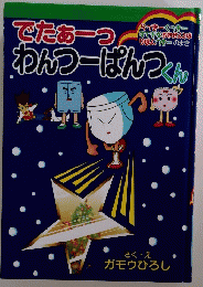 でたあ一つわんつーぱんつくん