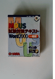 MOUS 試験対策テキスト Word2000 一般編