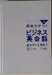 即戦力がつく ビジネス 英会話 基本から応用まで