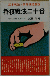 将棋戦二十法番