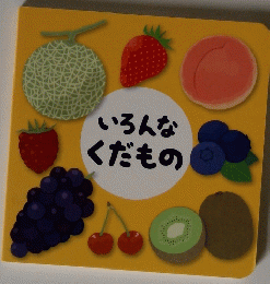 いろんなくだもの