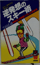 逆発想のスキー術