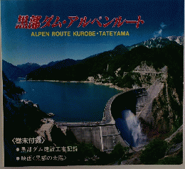 黒部ダム・アルペンルート