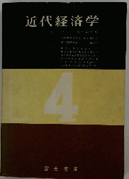 近代経済学 4